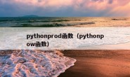 pythonprod函数（pythonpow函数）
