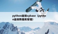 python连接sybase（python连接数据库报错）