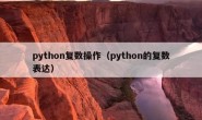 python复数操作（python的复数表达）
