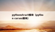 pythonstruct模块（python curses模块）