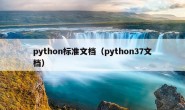 python标准文档（python37文档）