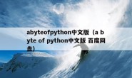abyteofpython中文版（a byte of python中文版 百度网盘）