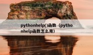 pythonhelp()函数（pythonhelp函数怎么用）