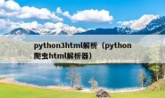 python3html解析（python爬虫html解析器）