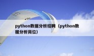 python数据分析招聘（python数据分析岗位）