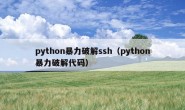 python暴力破解ssh（python暴力破解代码）