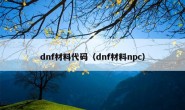dnf材料代码（dnf材料npc）