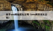 关于seo网站优化公司（seo网页优化公司）