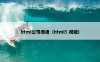 html公司模板（html5 模版）