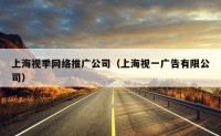 上海视季网络推广公司（上海视一广告有限公司）