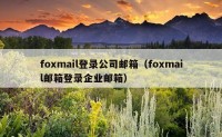foxmail登录公司邮箱（foxmail邮箱登录企业邮箱）