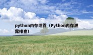 python内存泄露（Python内存泄露排查）