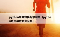 python字典转换为字符串（python将字典转为字符串）