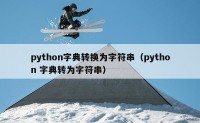 python字典转换为字符串（python 字典转为字符串）