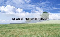 lstm代码（lstm代码python）