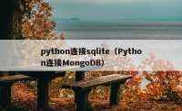 python连接sqlite（Python连接MongoDB）