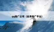 qq推广公司（业务推广平台）
