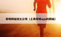 崇明网站优化公司（上海崇明app的网站）