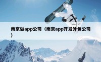 南京做app公司（南京app开发外包公司）