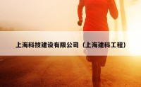 上海科技建设有限公司（上海建科工程）