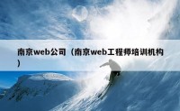南京web公司（南京web工程师培训机构）