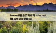 foxmail登录公司邮箱（foxmail邮箱登录企业邮箱）